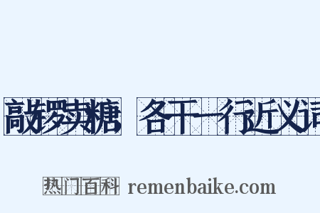 敲锣卖糖，各干一行近义词是什么意思的图片